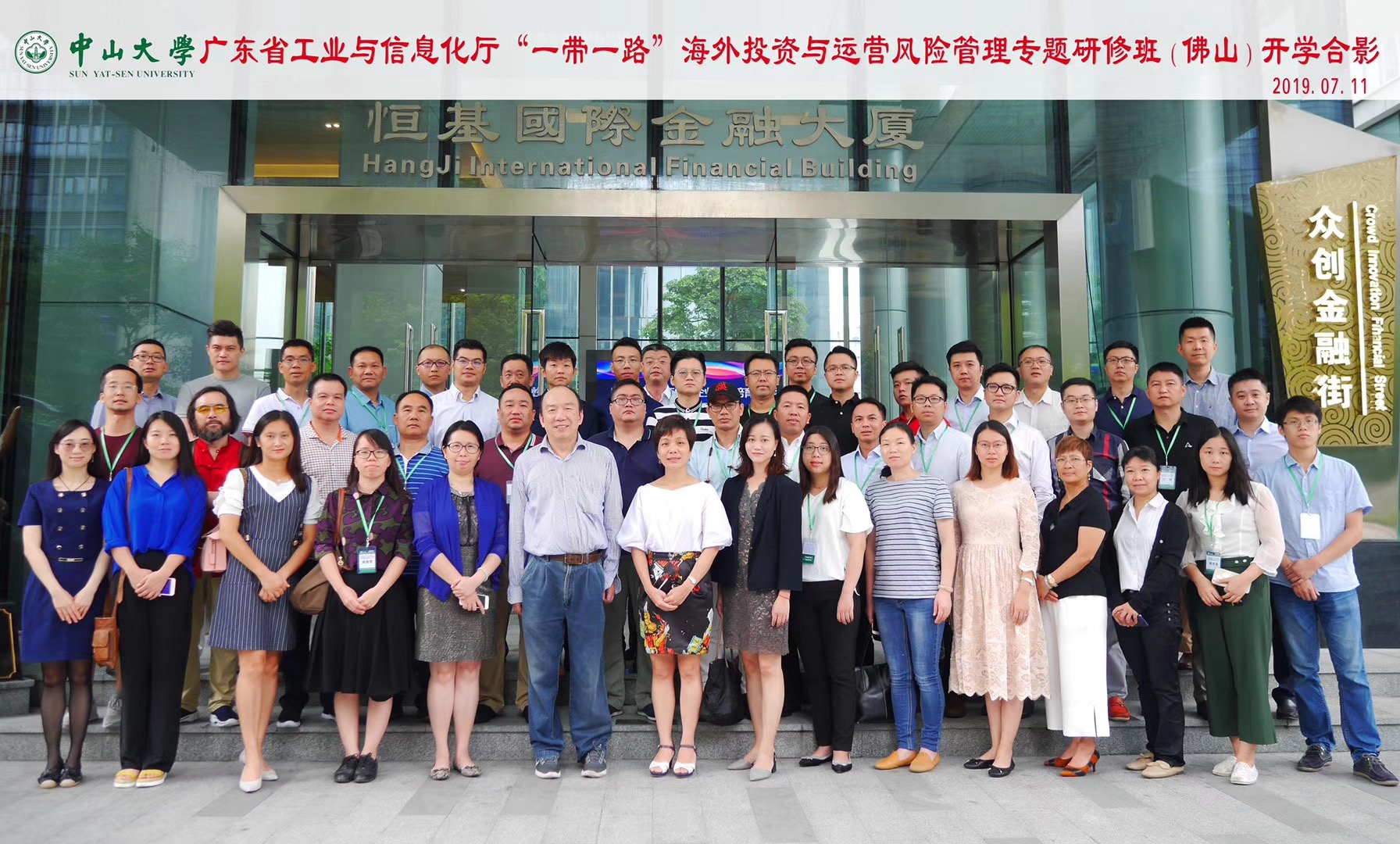 “一带一路”海外投资与运营风险管理专题研修班（佛山）