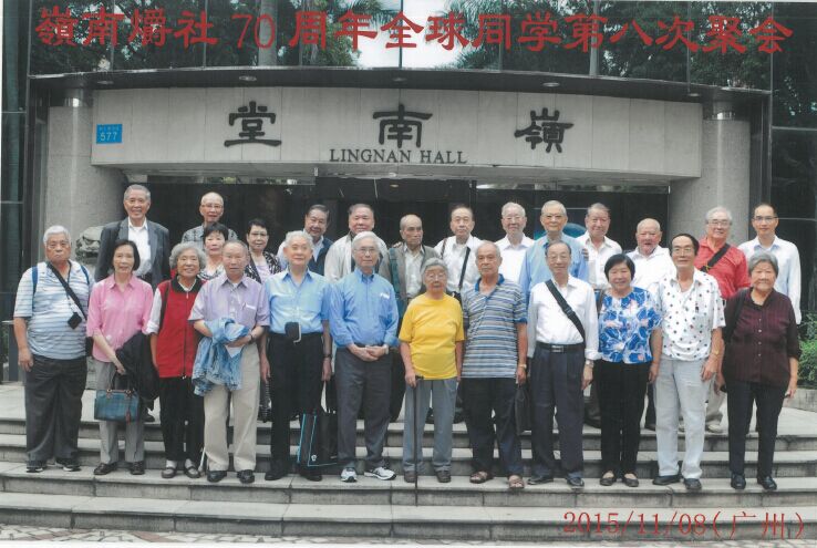 岭南大学爝社成立70周年聚会 