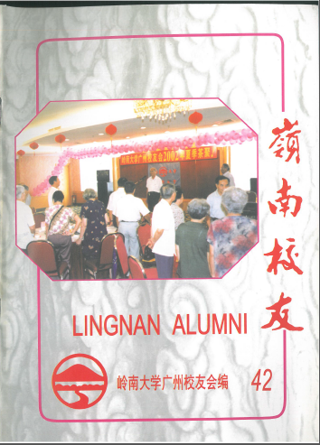岭南校友第42期 