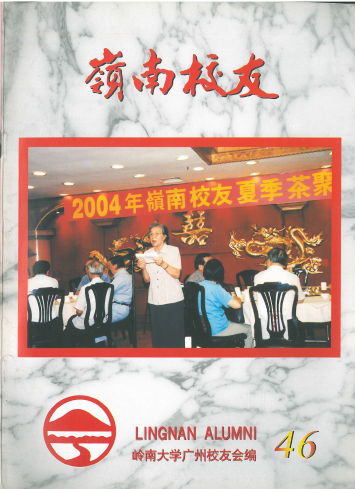 岭南校友第46期 