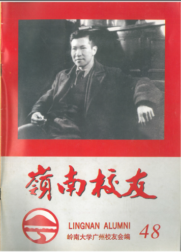 岭南校友第48期 