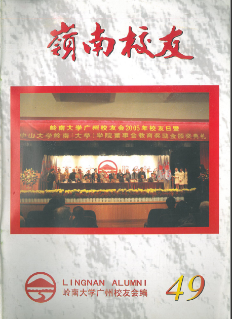岭南校友第49期 