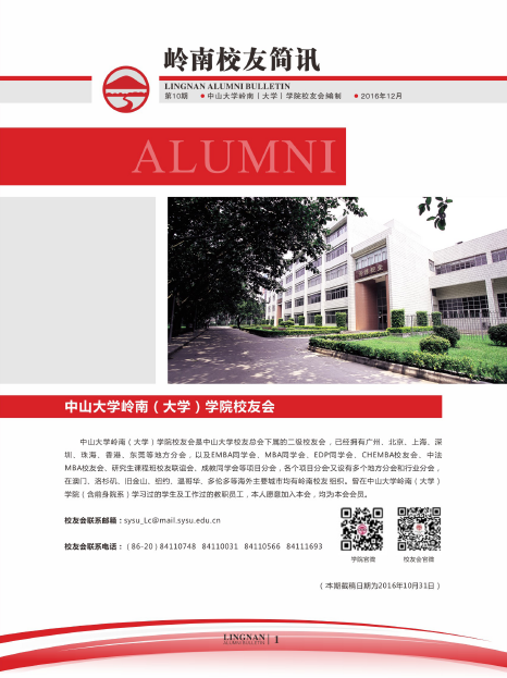 岭南校友简讯第10期 