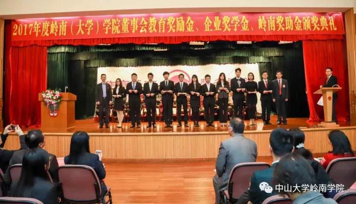 我院隆重举行2017年董事会教育奖励金暨企业奖学金、岭南奖助金颁奖典礼 