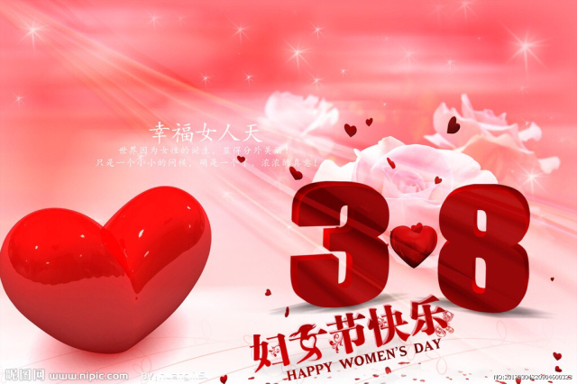女人节快乐！