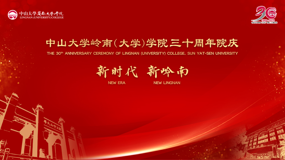 威廉williamhill岭南（大学）学院三十周年