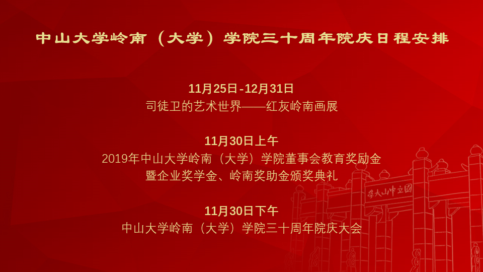 威廉williamhill岭南（大学）学院三十周年