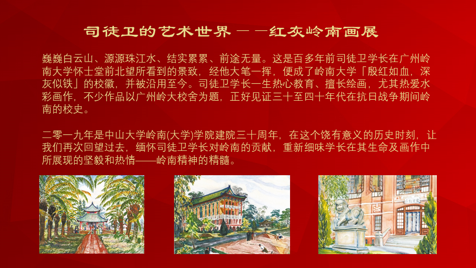 威廉williamhill岭南（大学）学院三十周年