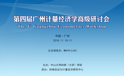 第四届广州计量经济学高级研讨会